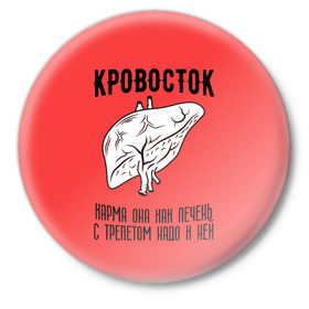Значок с принтом Кровосток - карма в Санкт-Петербурге,  металл | круглая форма, металлическая застежка в виде булавки | кровосток | кровосток ногти | кровосток студень | кровосток шило | шило