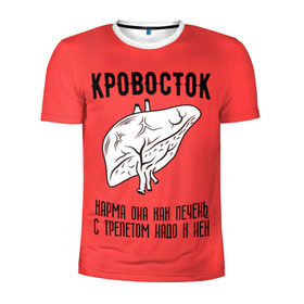 Мужская футболка 3D спортивная с принтом Кровосток - карма в Санкт-Петербурге, 100% полиэстер с улучшенными характеристиками | приталенный силуэт, круглая горловина, широкие плечи, сужается к линии бедра | кровосток | кровосток ногти | кровосток студень | кровосток шило | шило