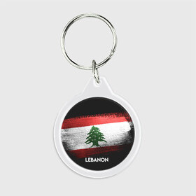Брелок круглый с принтом LEBANON(Ливан) в Санкт-Петербурге, пластик и полированная сталь | круглая форма, металлическое крепление в виде кольца | lebanon | urban | город | ливан | мир | путешествие | символика | страны | флаг