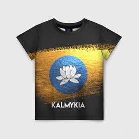 Детская футболка 3D с принтом Калмыкия(Kalmykia) в Санкт-Петербурге, 100% гипоаллергенный полиэфир | прямой крой, круглый вырез горловины, длина до линии бедер, чуть спущенное плечо, ткань немного тянется | Тематика изображения на принте: urban | город | мир | путешествие | символика | страны | флаг