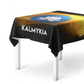 Скатерть 3D с принтом Калмыкия(Kalmykia) в Санкт-Петербурге, 100% полиэстер (ткань не мнется и не растягивается) | Размер: 150*150 см | urban | город | мир | путешествие | символика | страны | флаг
