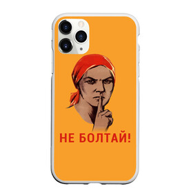 Чехол для iPhone 11 Pro матовый с принтом Не Болтай! в Санкт-Петербурге, Силикон |  | lenin | russia | star | ussr | блокада | война | герб | день | женщина | звезда | знак | качества | ленин | не болтай | победа | победы | российская | россия | ссср | сталин | тихо | тссс | федерация | флаг