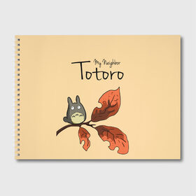 Альбом для рисования с принтом Tonari no Totoro в Санкт-Петербурге, 100% бумага
 | матовая бумага, плотность 200 мг. | Тематика изображения на принте: my neighbor totoro | my neighbour totoro | tonari no totoro | totoro | мой сосед тоторо | осень | тоторо