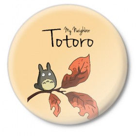 Значок с принтом Tonari no Totoro в Санкт-Петербурге,  металл | круглая форма, металлическая застежка в виде булавки | Тематика изображения на принте: my neighbor totoro | my neighbour totoro | tonari no totoro | totoro | мой сосед тоторо | осень | тоторо