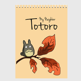 Скетчбук с принтом Tonari no Totoro в Санкт-Петербурге, 100% бумага
 | 48 листов, плотность листов — 100 г/м2, плотность картонной обложки — 250 г/м2. Листы скреплены сверху удобной пружинной спиралью | Тематика изображения на принте: my neighbor totoro | my neighbour totoro | tonari no totoro | totoro | мой сосед тоторо | осень | тоторо