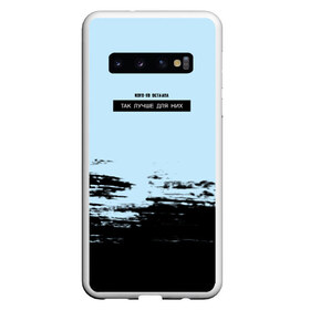 Чехол для Samsung Galaxy S10 с принтом Оставил в Санкт-Петербурге, Силикон | Область печати: задняя сторона чехла, без боковых панелей | Тематика изображения на принте: в мокрых кроссах | девочка песня | искры | мокрые кроссы | рассвет | тима белорусских