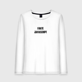 Женский лонгслив хлопок с принтом Белая футболка I HATE JAVA в Санкт-Петербурге, 100% хлопок |  | i hate java | i hate javascript | it | java | javascript | web | белая | дизайн | программирование | технологии | футболка