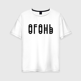 Женская футболка хлопок Oversize с принтом Огонь Black в Санкт-Петербурге, 100% хлопок | свободный крой, круглый ворот, спущенный рукав, длина до линии бедер
 | в мокрых кроссах | девочка песня | искры | мокрые кроссы | рассвет | тима белорусских