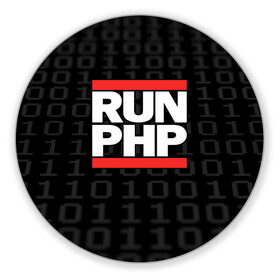 Коврик круглый с принтом Run PHP в Санкт-Петербурге, резина и полиэстер | круглая форма, изображение наносится на всю лицевую часть | Тематика изображения на принте: admin | administrator | calm | code | coder | coding | dmc | engineer | job | keep | php | programmer | run | администратор | айти | инженер | код | кодинг | программа | программист | профессия | сисадмин