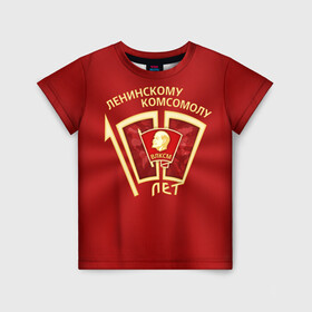 Детская футболка 3D с принтом ВЛКСМ 100 лет в Санкт-Петербурге, 100% гипоаллергенный полиэфир | прямой крой, круглый вырез горловины, длина до линии бедер, чуть спущенное плечо, ткань немного тянется | 100 | коммунизм | комсомол | кпрф | кпсс | ленин | молодёжь | октябрята | пионеры | социализм | союз | ссср