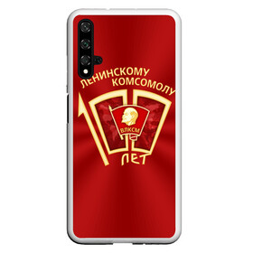 Чехол для Honor 20 с принтом ВЛКСМ 100 лет в Санкт-Петербурге, Силикон | Область печати: задняя сторона чехла, без боковых панелей | 100 | коммунизм | комсомол | кпрф | кпсс | ленин | молодёжь | октябрята | пионеры | социализм | союз | ссср