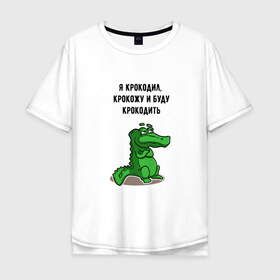 Мужская футболка хлопок Oversize с принтом Я крокодил в Санкт-Петербурге, 100% хлопок | свободный крой, круглый ворот, “спинка” длиннее передней части | крокодил | песня | слова | я крокодил