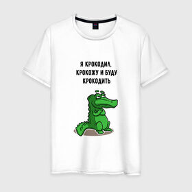Мужская футболка хлопок с принтом Я крокодил в Санкт-Петербурге, 100% хлопок | прямой крой, круглый вырез горловины, длина до линии бедер, слегка спущенное плечо. | крокодил | песня | слова | я крокодил