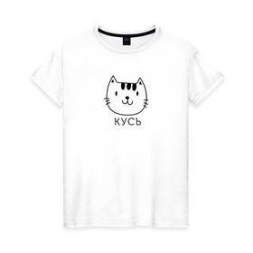 Женская футболка хлопок с принтом Кусь в Санкт-Петербурге, 100% хлопок | прямой крой, круглый вырез горловины, длина до линии бедер, слегка спущенное плечо | cat | киса | кисик | кот | котик | кошка | кусь | мило | милота