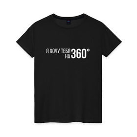 Женская футболка хлопок с принтом Элджей - 360° в Санкт-Петербурге, 100% хлопок | прямой крой, круглый вырез горловины, длина до линии бедер, слегка спущенное плечо | sayonara boy | градусы | морген | надпись | песня | сайонара | текст | элджей | я хочу тебя на 360