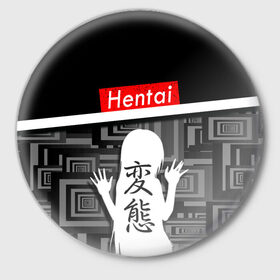 Значок с принтом Hentai в Санкт-Петербурге,  металл | круглая форма, металлическая застежка в виде булавки | ahegao | kawai | kowai | oppai | otaku | senpai | sugoi | waifu | yandere | ахегао | ковай | отаку | сенпай | яндере