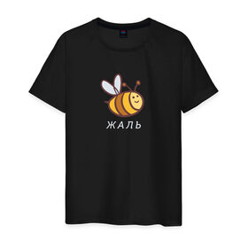 Мужская футболка хлопок с принтом Жаль в Санкт-Петербурге, 100% хлопок | прямой крой, круглый вырез горловины, длина до линии бедер, слегка спущенное плечо. | Тематика изображения на принте: жаль | пчела | пчела жаль | пчелка