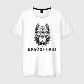 Мужская футболка хлопок с принтом #РАЙОННАШ в Санкт-Петербурге, 100% хлопок | прямой крой, круглый вырез горловины, длина до линии бедер, слегка спущенное плечо. | братва | москва | пацан | питбуль | район | стафор