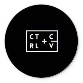 Коврик круглый с принтом Ctrl-c,Ctrl-v Программирование в Санкт-Петербурге, резина и полиэстер | круглая форма, изображение наносится на всю лицевую часть | c | c++ и objective c | cntr v | cntrl | code | habr | java | javascript | php | programming | python | ruby | stackoverflow | this | дизайнеры | как | кодим | можем