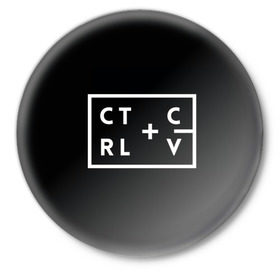 Значок с принтом Ctrl-c,Ctrl-v Программирование в Санкт-Петербурге,  металл | круглая форма, металлическая застежка в виде булавки | Тематика изображения на принте: c | c++ и objective c | cntr v | cntrl | code | habr | java | javascript | php | programming | python | ruby | stackoverflow | this | дизайнеры | как | кодим | можем
