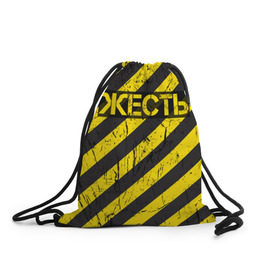 Рюкзак-мешок 3D с принтом Жесть в Санкт-Петербурге, 100% полиэстер | плотность ткани — 200 г/м2, размер — 35 х 45 см; лямки — толстые шнурки, застежка на шнуровке, без карманов и подкладки | желтый | жестко | работы | слово | черный