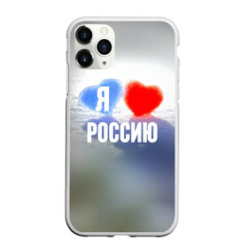 Чехол для iPhone 11 Pro Max матовый с принтом Я Люблю Россию в Санкт-Петербурге, Силикон |  | Тематика изображения на принте: country | moscow | ornament | pattern | russia | russian | sport | team | люблю | любовь | москва | надпись | орнамент | россия | русская | русский | сердечки | сердечко | сердце | спорт | страна | узор