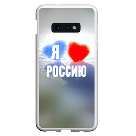 Чехол для Samsung S10E с принтом Я Люблю Россию в Санкт-Петербурге, Силикон | Область печати: задняя сторона чехла, без боковых панелей | Тематика изображения на принте: country | moscow | ornament | pattern | russia | russian | sport | team | люблю | любовь | москва | надпись | орнамент | россия | русская | русский | сердечки | сердечко | сердце | спорт | страна | узор