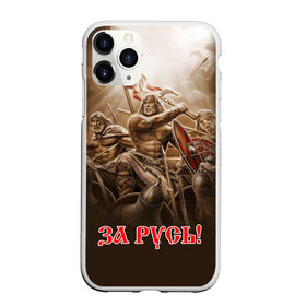 Чехол для iPhone 11 Pro матовый с принтом русь в Санкт-Петербурге, Силикон |  | ethnic | folk | runes | slav | воин | война | руны | русь | славяне | сражение | фолк | фольклор | этника | этно | язычество