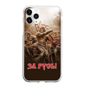 Чехол для iPhone 11 Pro Max матовый с принтом русь в Санкт-Петербурге, Силикон |  | ethnic | folk | runes | slav | воин | война | руны | русь | славяне | сражение | фолк | фольклор | этника | этно | язычество