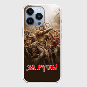 Чехол для iPhone 13 Pro с принтом русь в Санкт-Петербурге,  |  | ethnic | folk | runes | slav | воин | война | руны | русь | славяне | сражение | фолк | фольклор | этника | этно | язычество