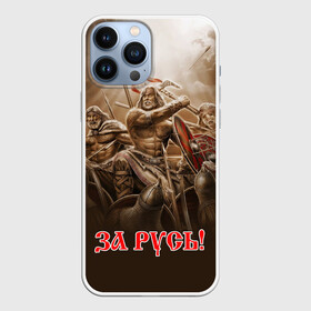 Чехол для iPhone 13 Pro Max с принтом русь в Санкт-Петербурге,  |  | ethnic | folk | runes | slav | воин | война | руны | русь | славяне | сражение | фолк | фольклор | этника | этно | язычество