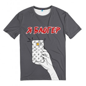 Мужская футболка 3D с принтом Я блогер я блОжу в Санкт-Петербурге, 100% полиэфир | прямой крой, круглый вырез горловины, длина до линии бедер | Тематика изображения на принте: блог | блогер | камера | селфи | смартфон | сэлфи
