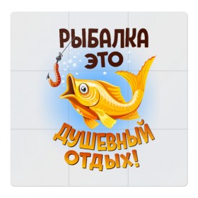 Магнитный плакат 3Х3 с принтом Рыбалка это душевный отдых в Санкт-Петербурге, Полимерный материал с магнитным слоем | 9 деталей размером 9*9 см | Тематика изображения на принте: 