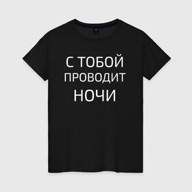 Женская футболка хлопок с принтом НОЧНЫЕ СНАЙПЕРЫ в Санкт-Петербурге, 100% хлопок | прямой крой, круглый вырез горловины, длина до линии бедер, слегка спущенное плечо | 2000 | 90 | музыка | песня | хит