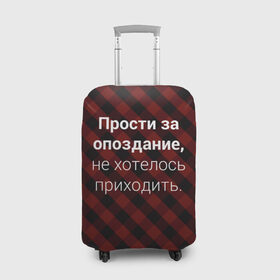 Чехол для чемодана 3D с принтом Прости За Опоздание в Санкт-Петербурге, 86% полиэфир, 14% спандекс | двустороннее нанесение принта, прорези для ручек и колес | надпись | опоздал | опоздание