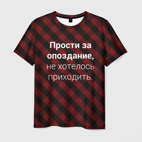Мужская футболка 3D с принтом Прости За Опоздание в Санкт-Петербурге, 100% полиэфир | прямой крой, круглый вырез горловины, длина до линии бедер | надпись | опоздал | опоздание