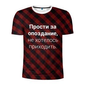 Мужская футболка 3D спортивная с принтом Прости За Опоздание в Санкт-Петербурге, 100% полиэстер с улучшенными характеристиками | приталенный силуэт, круглая горловина, широкие плечи, сужается к линии бедра | надпись | опоздал | опоздание