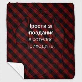 Плед с рукавами с принтом Прости За Опоздание в Санкт-Петербурге, 100% полиэстер | Закругленные углы, все края обработаны. Ткань не мнется и не растягивается. Размер 170*145 | надпись | опоздал | опоздание