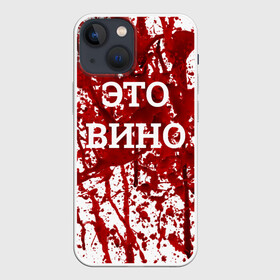 Чехол для iPhone 13 mini с принтом Вино Разлилось в Санкт-Петербурге,  |  | halloween | брызги | буквы | веселая | веселые | вино | еда | забавная | забавные | красная | кровища | кровь | надпись | прикол | приколы | ржач | слова | смешная | смешные | страшное | ужас | хэллоуин | юмор