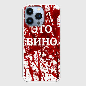 Чехол для iPhone 13 Pro с принтом Вино Разлилось в Санкт-Петербурге,  |  | halloween | брызги | буквы | веселая | веселые | вино | еда | забавная | забавные | красная | кровища | кровь | надпись | прикол | приколы | ржач | слова | смешная | смешные | страшное | ужас | хэллоуин | юмор