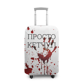 Чехол для чемодана 3D с принтом Кетчуп Разбрызгался в Санкт-Петербурге, 86% полиэфир, 14% спандекс | двустороннее нанесение принта, прорези для ручек и колес | halloween | брызги | буквы | веселая | веселые | вино | еда | забавная | забавные | кетчуп | красная | кровища | кровь | надпись | прикол | приколы | ржач | слова | смешная | смешные | страшное | ужас | хэллоуин