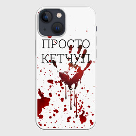 Чехол для iPhone 13 mini с принтом Кетчуп Разбрызгался в Санкт-Петербурге,  |  | halloween | брызги | буквы | веселая | веселые | вино | еда | забавная | забавные | кетчуп | красная | кровища | кровь | надпись | прикол | приколы | ржач | слова | смешная | смешные | страшное | ужас | хэллоуин
