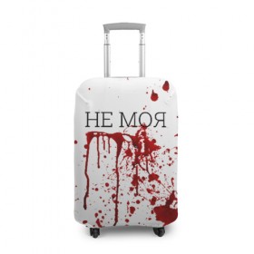 Чехол для чемодана 3D с принтом Кровь Не Моя в Санкт-Петербурге, 86% полиэфир, 14% спандекс | двустороннее нанесение принта, прорези для ручек и колес | halloween | брызги | буквы | веселая | веселые | забавная | забавные | зомби | красная | кровища | кровь | надпись | прикол | приколы | ржач | слова | смешная | смешные | страшное | ужас | хэллоуин | юмор