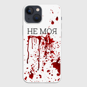 Чехол для iPhone 13 mini с принтом Кровь Не Моя в Санкт-Петербурге,  |  | halloween | брызги | буквы | веселая | веселые | забавная | забавные | зомби | красная | кровища | кровь | надпись | прикол | приколы | ржач | слова | смешная | смешные | страшное | ужас | хэллоуин | юмор