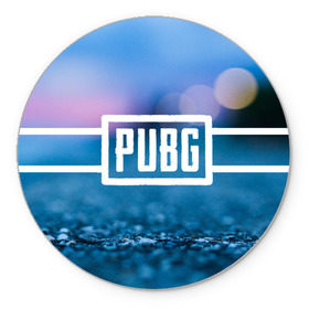 Коврик круглый с принтом PUBG light blue в Санкт-Петербурге, резина и полиэстер | круглая форма, изображение наносится на всю лицевую часть | pubg | игра | лого | пубг | светлый | стрелялка | шутер