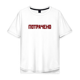 Мужская футболка хлопок Oversize с принтом ПОТРАЧЕНО в Санкт-Петербурге, 100% хлопок | свободный крой, круглый ворот, “спинка” длиннее передней части | Тематика изображения на принте: 