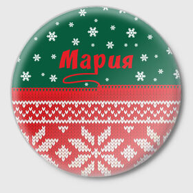 Значок с принтом Новогодняя Мария в Санкт-Петербурге,  металл | круглая форма, металлическая застежка в виде булавки | белый | год | зеленый | имя | красный | новый | подарок | символ | снег | снежинки | сюрприз | узор