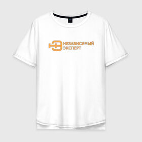 Мужская футболка хлопок Oversize с принтом Независимый эксперт в Санкт-Петербурге, 100% хлопок | свободный крой, круглый ворот, “спинка” длиннее передней части | 