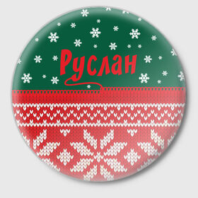 Значок с принтом Новогодний Руслан в Санкт-Петербурге,  металл | круглая форма, металлическая застежка в виде булавки | белый | год | зеленый | имя | красный | новый | подарок | символ | снег | снежинки | сюрприз | узор