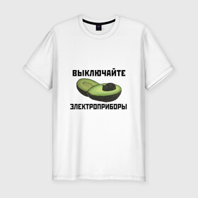 Мужская футболка хлопок Slim с принтом Выключайте электроприборы в Санкт-Петербурге, 92% хлопок, 8% лайкра | приталенный силуэт, круглый вырез ворота, длина до линии бедра, короткий рукав | авокадо | картина | кот | мем | мемы про котов | плакат | прикол | электроприборы